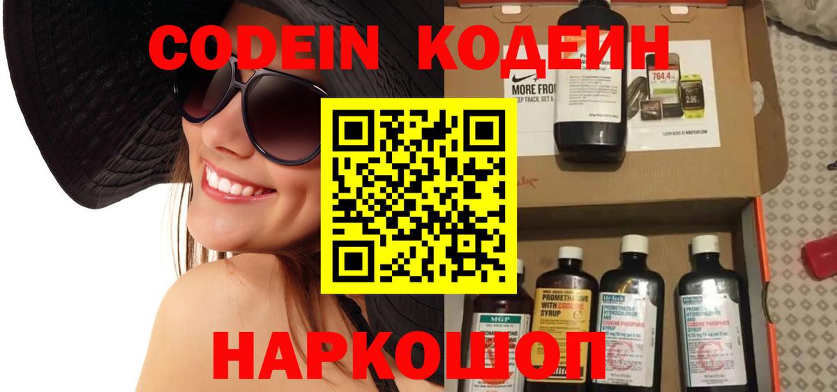 Codein напиток Lean (лин) Бердск